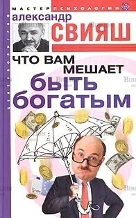 "Что вам мешает быть богатым " Свияш Александр - Biblion.shop