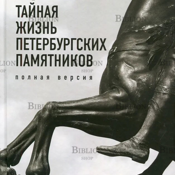 "Тайная жизнь петербургских памятников" Сергей Носов - Biblion.shop