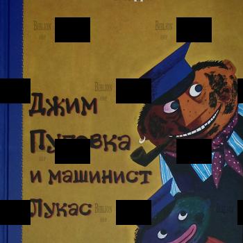 "Джим Пуговица и Лукас-машинист" Михаэль Энде - Biblion.shop