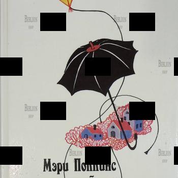 "Мэри Поппинс и соседний дом" Л.П. Трэверс - Biblion.shop