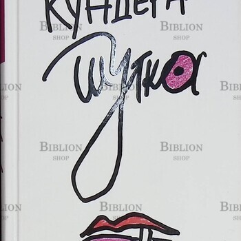 "Шутка" Милан Кундера - Biblion.shop