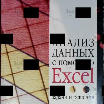 "Анализ данных с помощью Excel. Задачи и решения" Просветов Г.И. - Biblion.shop