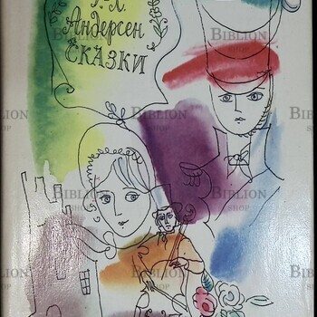 Г. - Х. Андерсен " Сказки" Андерсен Ханс Кристиан (1979 г,рисунки Траугот А.В.),2-е издание - Biblion.shop