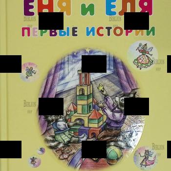 "Еня и Еля. Первые истории" Гончарова Анна - Biblion.shop