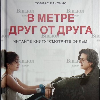 "В метре друг от друга" Рейчел Липпинкотт , Микки Дотри (Читайте книгу,смотрите фильм) - Biblion.shop