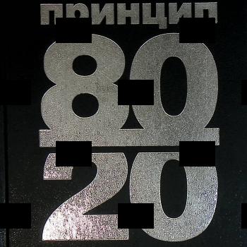 "Принцип 80/20" Ричард Кох (Бизнес-классика) - Biblion.shop