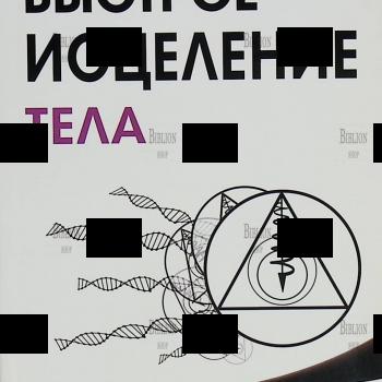 "Быстрое исцеление тела. Тайны души " Пейчев Николай - Biblion.shop