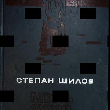 "Месть сухой протоки" Шилов Степан - Biblion.shop