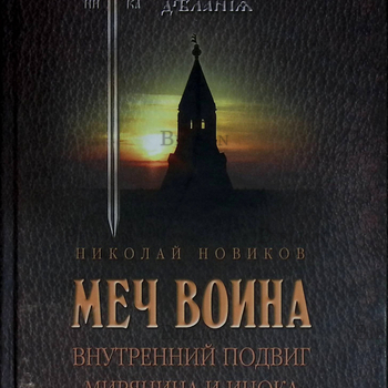 "Меч воина. Внутренний подвиг мирянина и инока " Николай Новиков - Biblion.shop