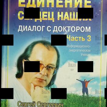 " Единение Сердец наших.Диалог с доктором. Книга, которая лечит"" Часть 3, Коновалов С.С. (Информационно-энергетическое учение) - Biblion.shop