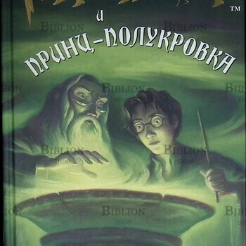 "Гарри Поттер и Принц-полукровка" Дж. К. Ролинг (Росмэн,2006 г) - Biblion.shop