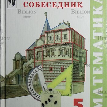 "Математика : Учебник-собеседник для 5 класса " Шеврин Л.,Гейн И., Коряков М.,Волков М. - Biblion.shop