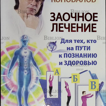 "Заочное лечение для тех кто на ПУТИ к ПОЗНАНИЮ и ЗДОРОВЬЮ" Коновалов Сергей - Biblion.shop