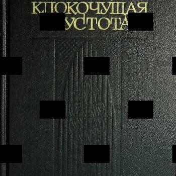 ""Клокочущая пустота:Три науч.-фантаст. романа-гипотезы о некоторых загадках становления европейской цивилизации" Казанцев А. (1988 г) - Biblion.shop