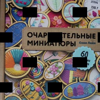 "Очаровательные миниатюры.60 маленьких шедевров" Соня Лайн - Biblion.shop