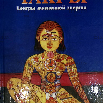 "Чакры. Центры жизненной энергии" Аль-Шамали Габриэла Челла - Biblion.shop