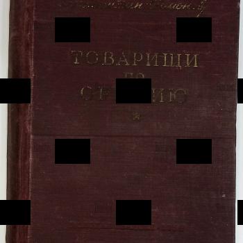 "Товарищи по оружию" Константин Симонов (1954 г, прижизненное издание,Молодая гвардия,внутренние иллюстрации Л. Котлярова) - Biblion.shop