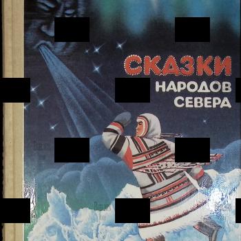 "Сказки народов севера" 1991г (Составление и обработка Т. А. Винокуровой и Ю.А. Сема) - Biblion.shop