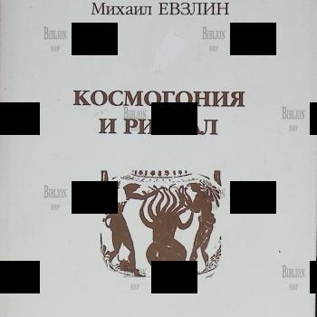 "Космогония и ритуал" Евзлин Михаил - Biblion.shop