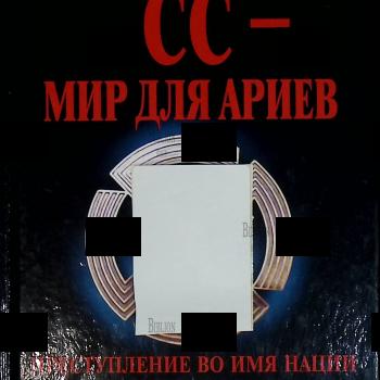 "СС - мир для ариев. Преступление во имя нации" Кормилицын Сергей - Biblion.shop