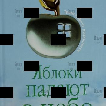 "Трансерфинг реальности. Яблоки падают в небо" Вадим Зеланд - Biblion.shop