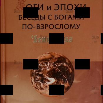 "Боги и эпохи. Беседы с богами по-взрослому" Лебедько В.,Найденов Е.,Михайлов М.(Серия "Ченнелинг") - Biblion.shop