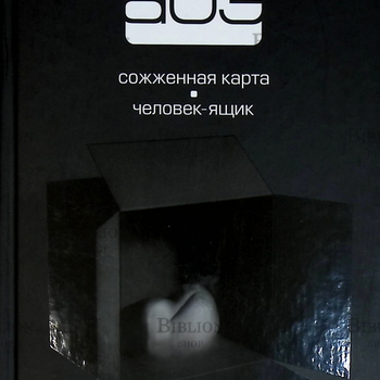 Кобо Абэ " Сожженная карта. Человек-ящик " (Собрание сочинений, том 2) - Biblion.shop