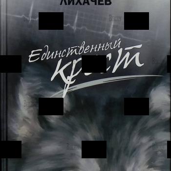 "Единственный крест" Виктор Лихачёв - Biblion.shop