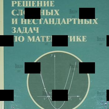 "Решение сложных задач и нестандартных задач по математике" Голубев Виктор - Biblion.shop