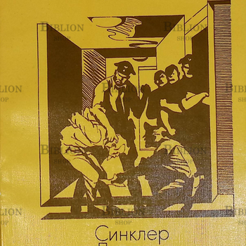 "У нас это невозможно" Синклер Льюис - Biblion.shop