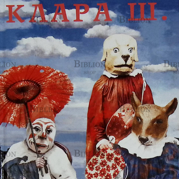 "Клара Ш." Эльфрида Елинек - Biblion.shop