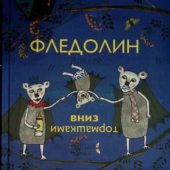 "Фледолин. Вниз тормашками" Антье Дамм - Biblion.shop