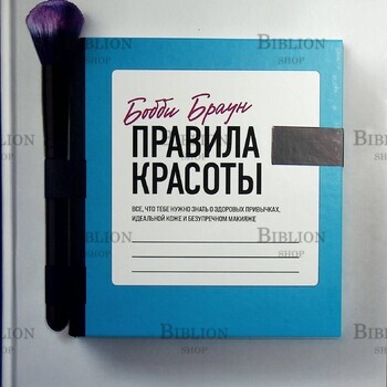Бобби Браун "Правила красоты. Все, что тебе нужно знать о здоровых привычках, идеальной коже и безупречном макияже" - Biblion.shop