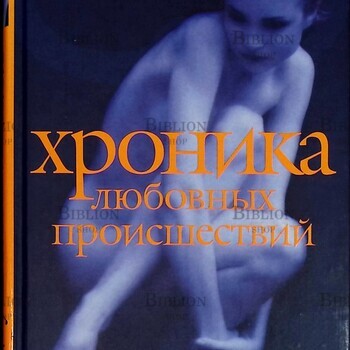 "Хроника любовных происшествий" Тадеуш Конвицкий - Biblion.shop