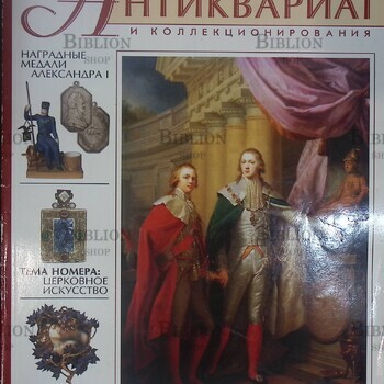 Журнал "Антиквариат.Предметы искусства и коллекционирования"№5 (47) май 2007 г. - Biblion.shop