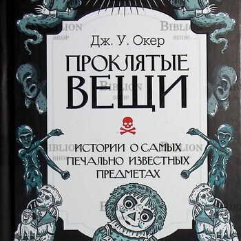 "Проклятые вещи. Истории о самых печально известных предметах" Дж. У. Окер - Biblion.shop