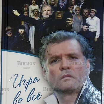 "Игра во всё" Владимир Симонов (Роман с театром) - Biblion.shop