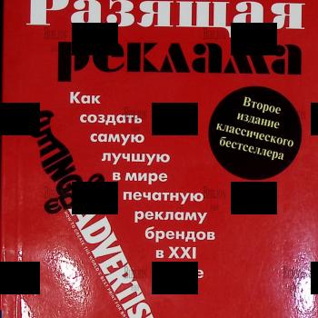 "Разящая реклама. Как создать самую лучшую в мире печатную рекламу брендов в XXI веке" Джим Эйтчисон - Biblion.shop