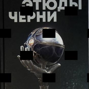 "Этюды Черни " Ускова О. А - Biblion.shop