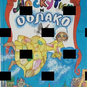 "Лоскутик и Облако" (Библиотека школьника, иллюстрации Раисы и Геннадия Калиновских) Софья Прокофьева - Biblion.shop