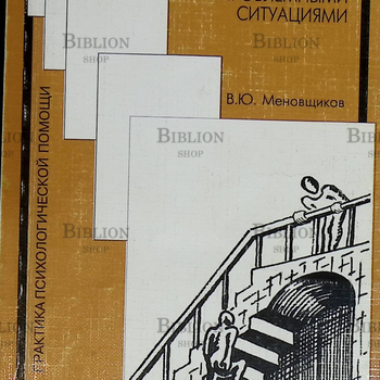 "Психологическое консультирование. Работа в кризисных ситуациях" Меновщиков В.Ю. - Biblion.shop