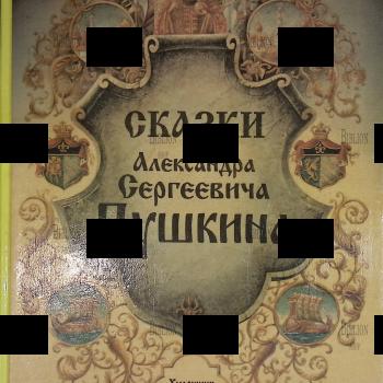 "Сказки Александра Сергеевича Пушкина" к 200-летию со дня рождения Пушкина А.С. (Художник Бочков В.) - Biblion.shop