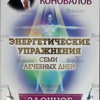 "Энергетические упражнения семи лечебных дней. Заочное лечение" Коновалов Сергей - Biblion.shop