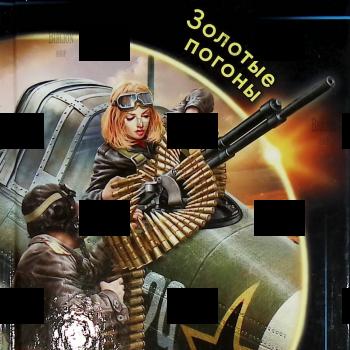 "Инженер. Золотые погоны" Величко Андрей - Biblion.shop