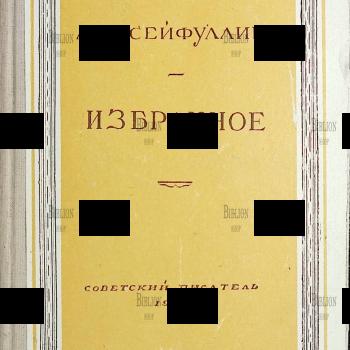 " Избранное" Л.Н.Сейфуллина (1948 г, прижизненное издание) - Biblion.shop