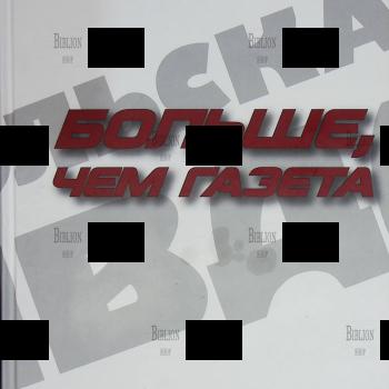 "Комсомольская правда. Больше чем газета" (Клуб поколения "Комсомолка-70") - Biblion.shop