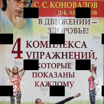 "4 комплекса упражнений, которые показаны каждому. В движении - здоровье!" Коновалов С., Чесноков Д. - Biblion.shop