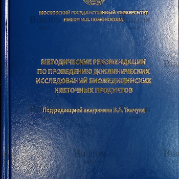 "Методические рекомендации по проведению доклинических исследований биомедицинских клеточных продуктов" (МГУ) - Biblion.shop