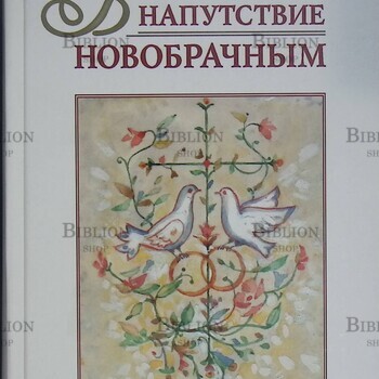 "В напутствие новобрачным " Александр Худошин - Biblion.shop