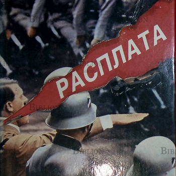 "Расплата. Третий рейх: падение в пропасть" - Biblion.shop